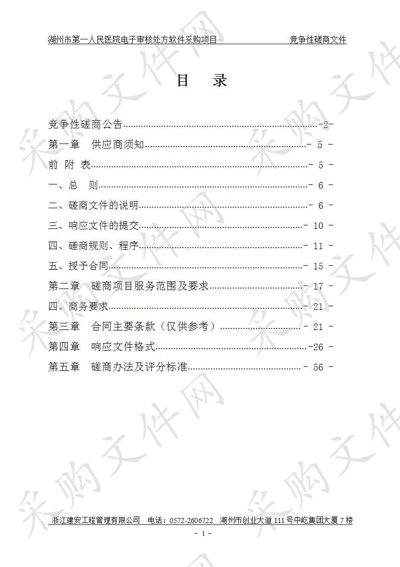 湖州市第一人民医院电子审核处方软件采购项目