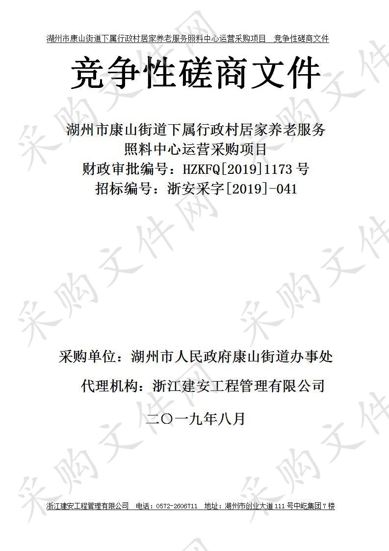 湖州市康山街道下属行政村居家养老服务照料中心运营采购项目