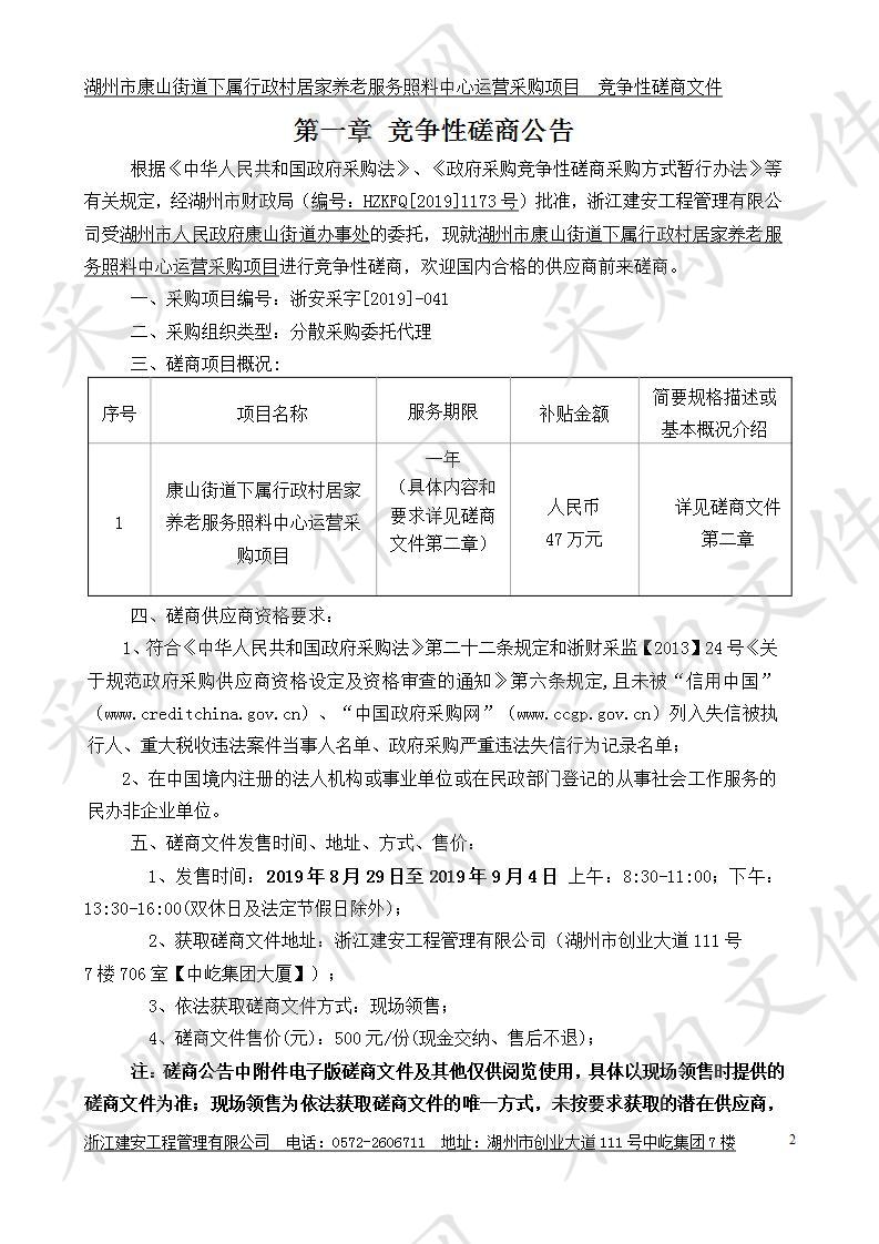 湖州市康山街道下属行政村居家养老服务照料中心运营采购项目