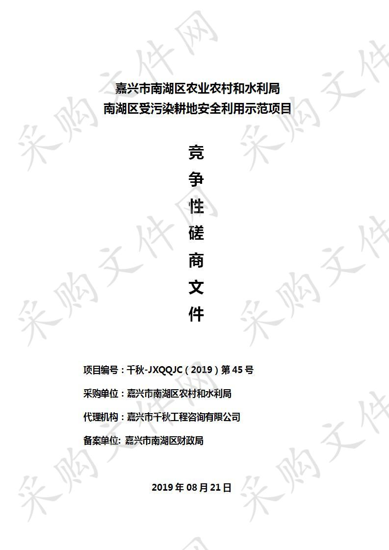 嘉兴市南湖区农业农村和水利局南湖区受污染耕地安全利用示范项目