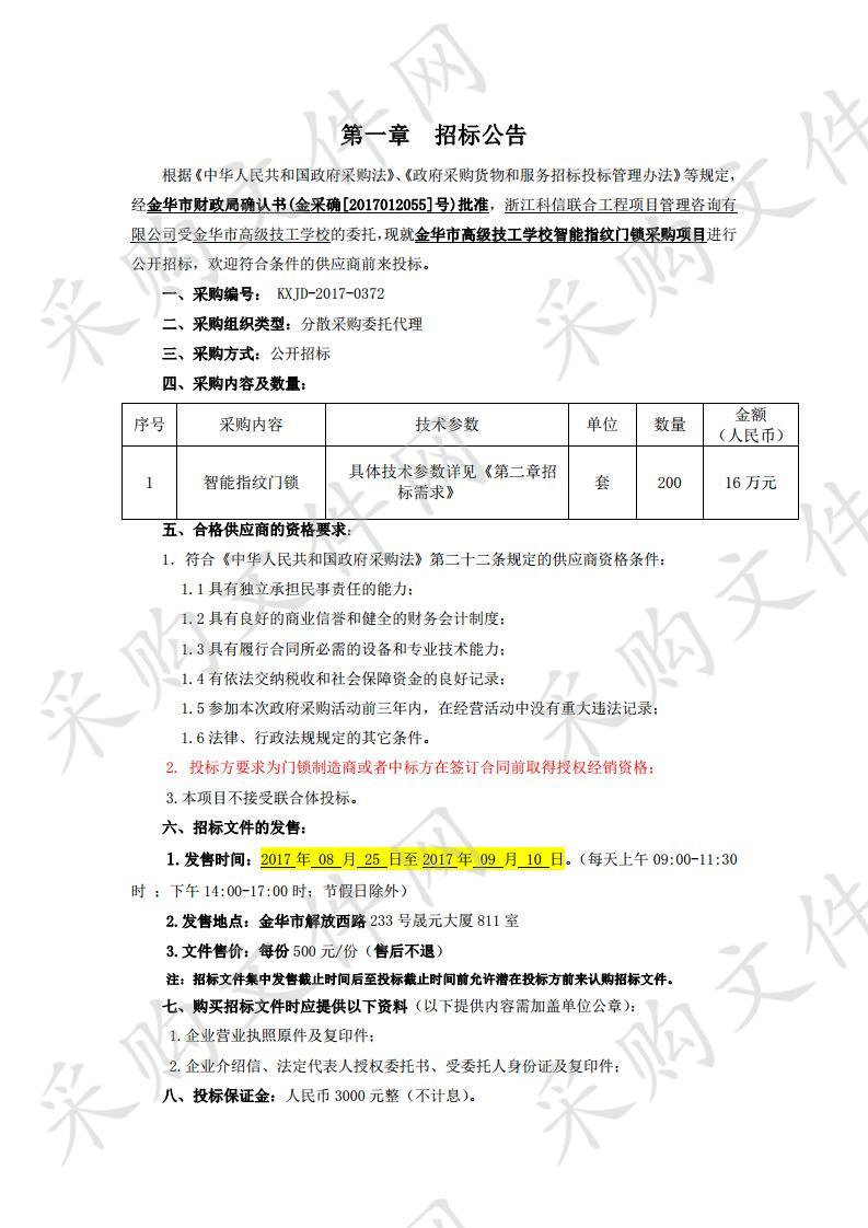 金华市高级技工学校单位智能指纹门锁采购项目