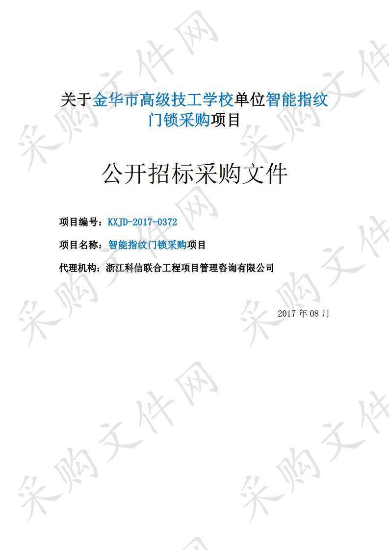 金华市高级技工学校单位智能指纹门锁采购项目