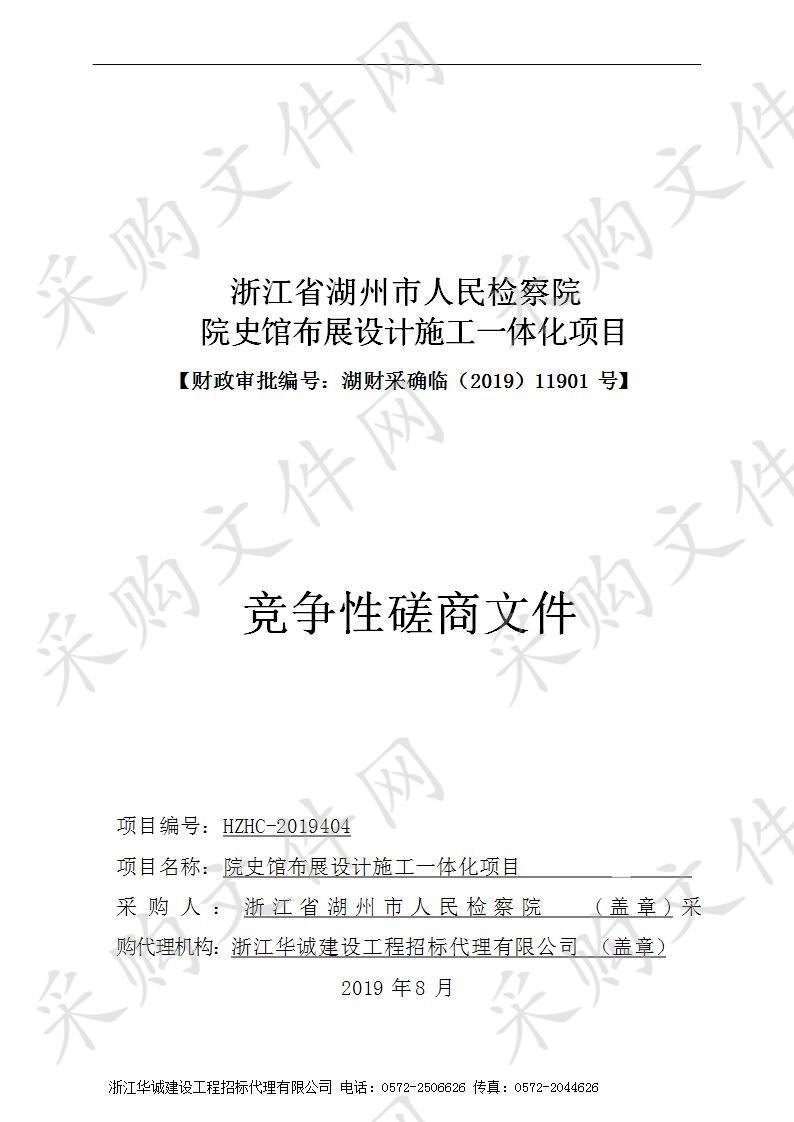 浙江省湖州市人民检察院院史馆布展设计施工一体化项目