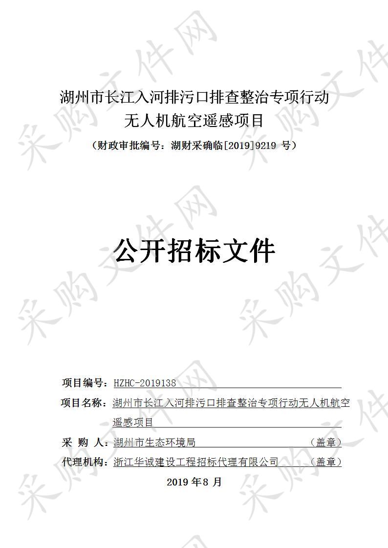 湖州市长江入河排污口排查整治专项行动无人机航空遥感项目