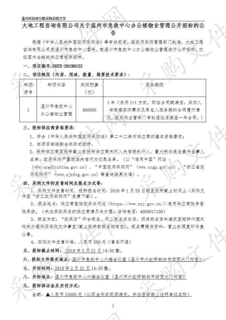 温州市急救中心办公楼物业管理