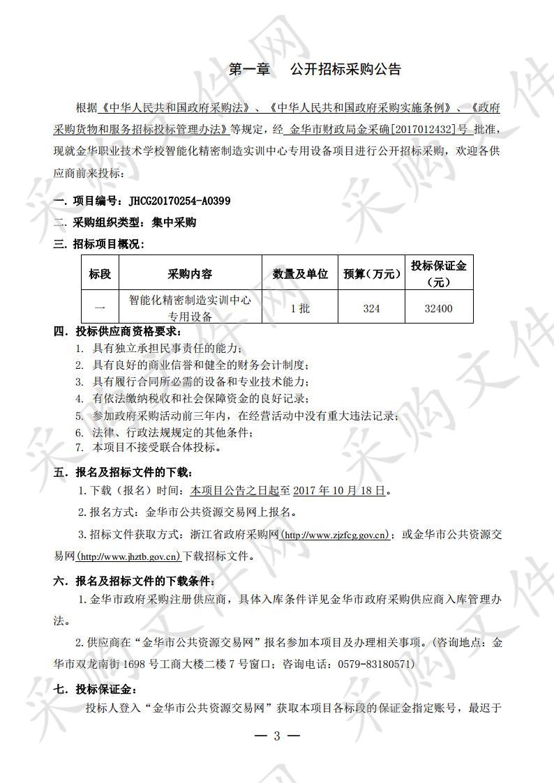 金华职业技术学院智能化精密制造实训中心专用设备项目