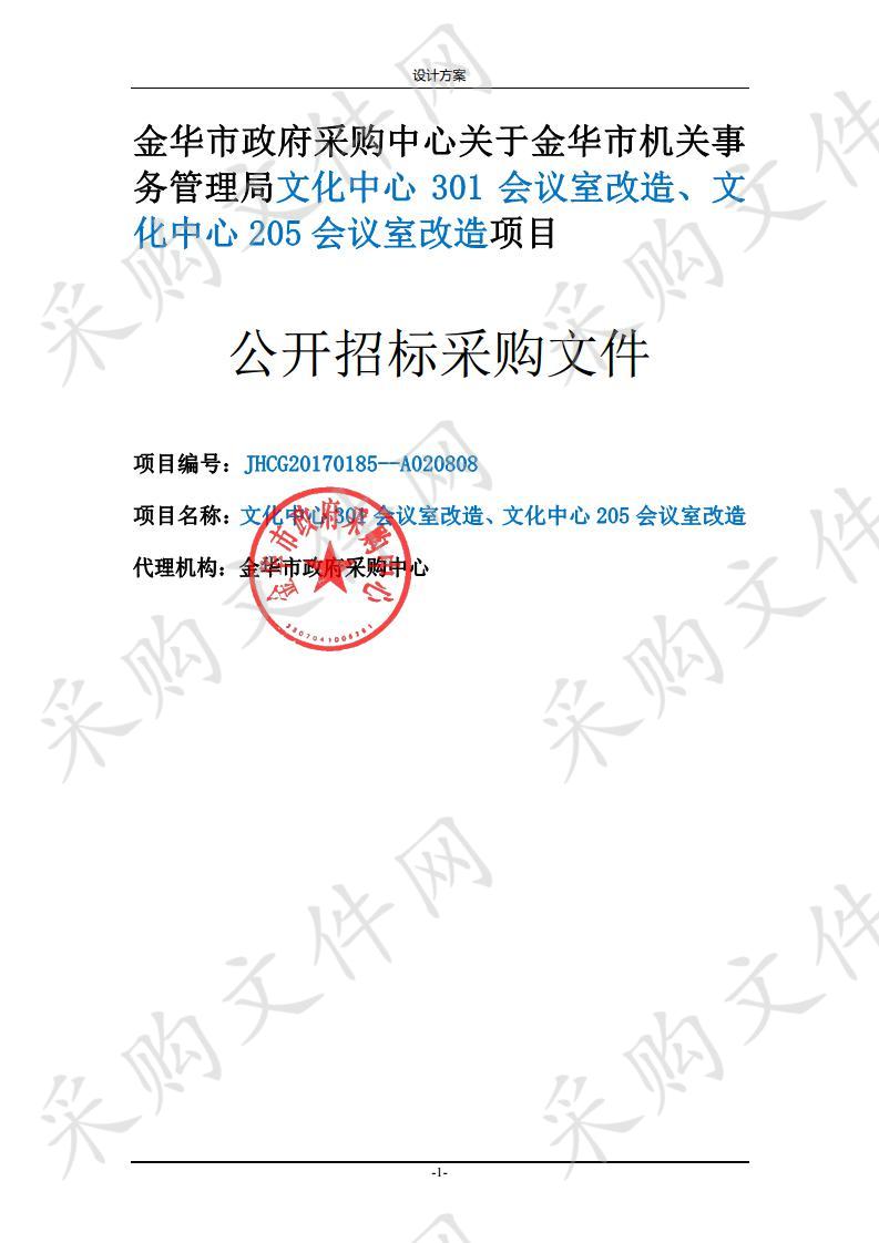 金华市机关事务管理局文化中心 301 会议室改造、文化中心 205 会议室改造项目