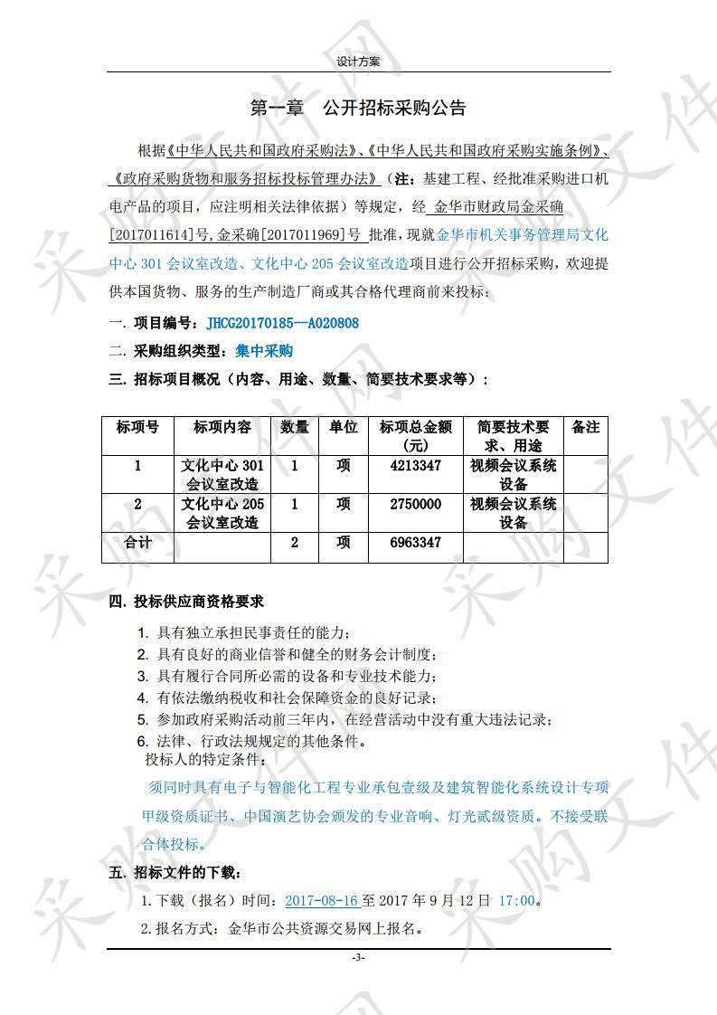 金华市机关事务管理局文化中心 301 会议室改造、文化中心 205 会议室改造项目