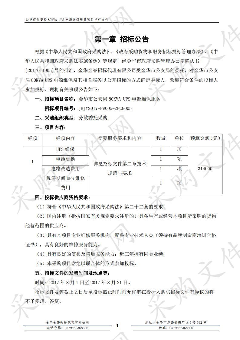 金华市公安局 80KVA UPS 电源维保服务项目