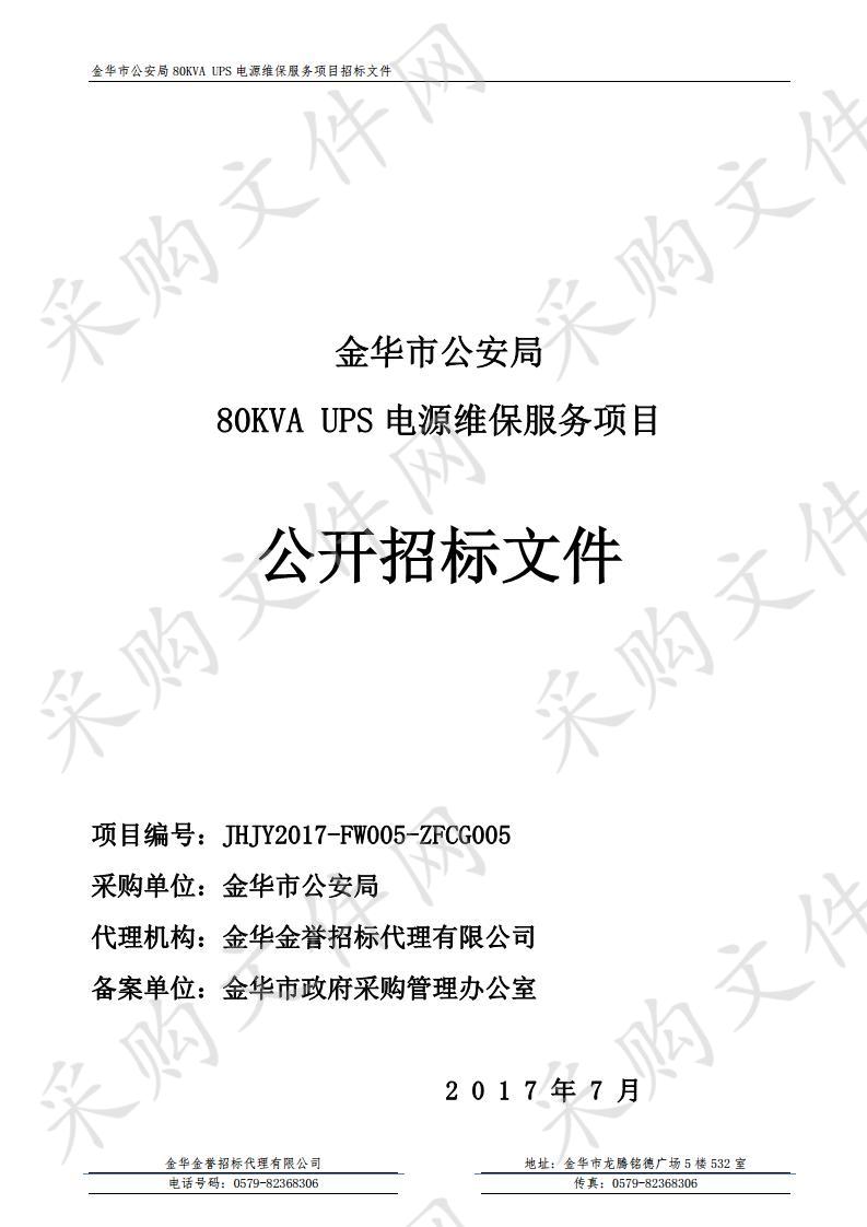 金华市公安局 80KVA UPS 电源维保服务项目