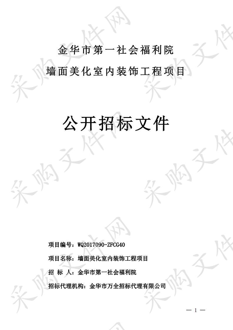 金华市第一社会福利院墙面美化室内装饰工程项目