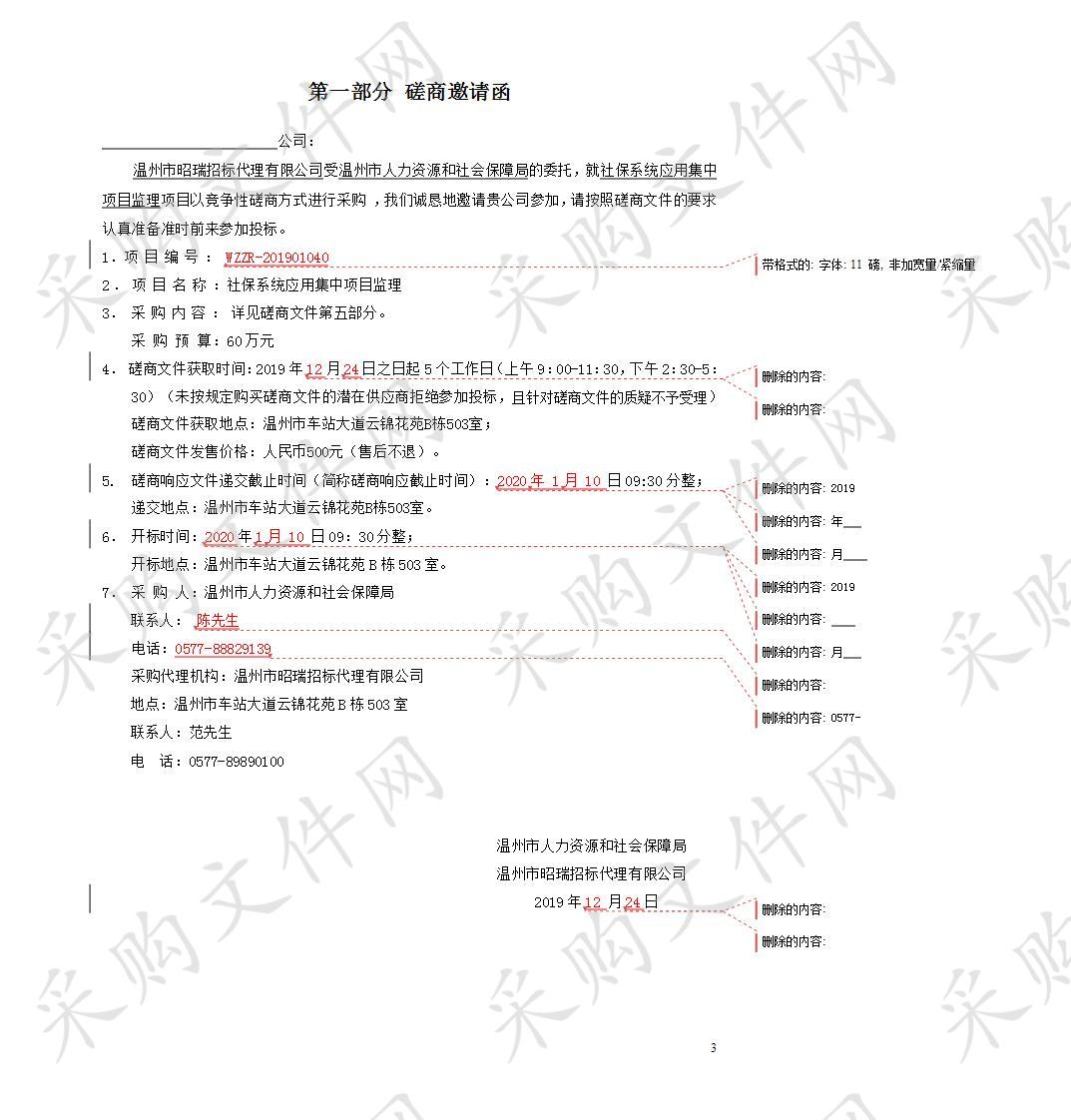 温州市人力资源和社会保障局社保系统应用集中项目监理