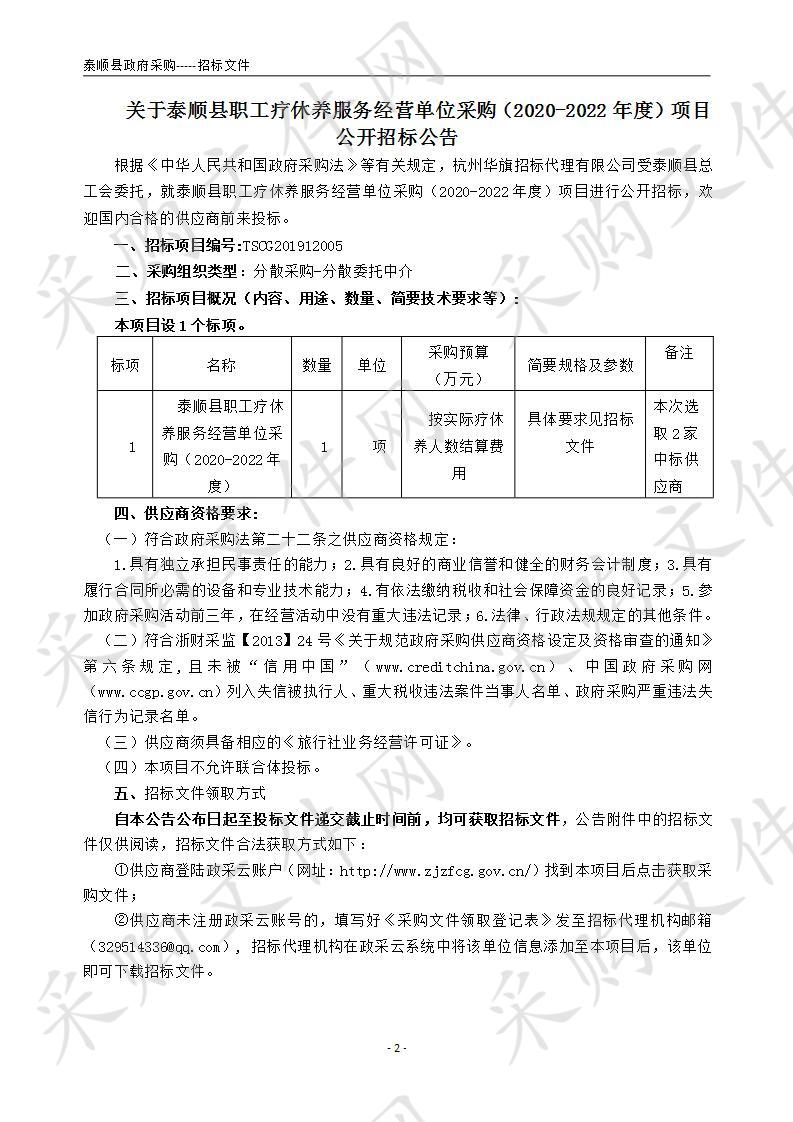 泰顺县职工疗休养服务经营单位采购（2020-2022年度）