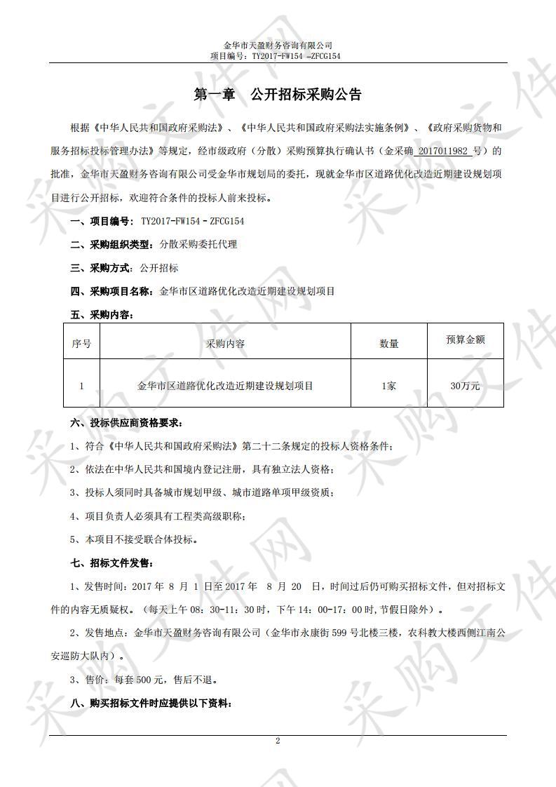 金华市规划局关于金华市区道路优化改造近期建设规划项目