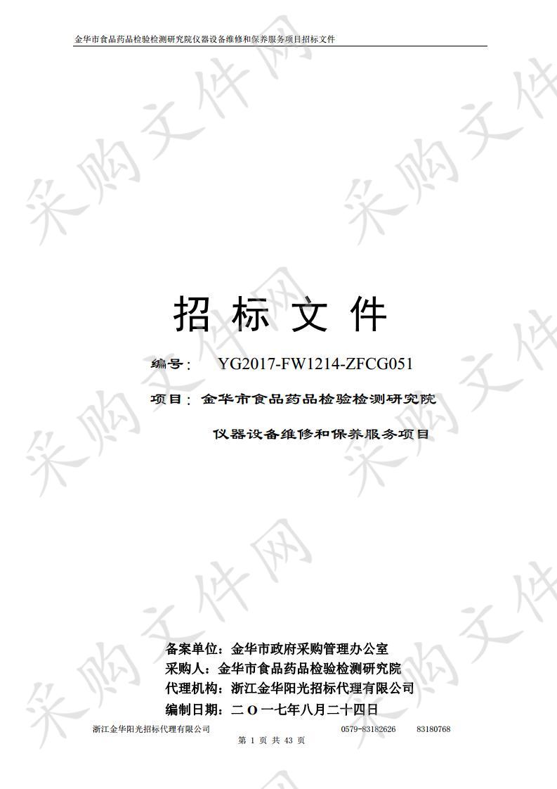 金华市食品药品检验检测研究院仪器设备维修和保养服务项目