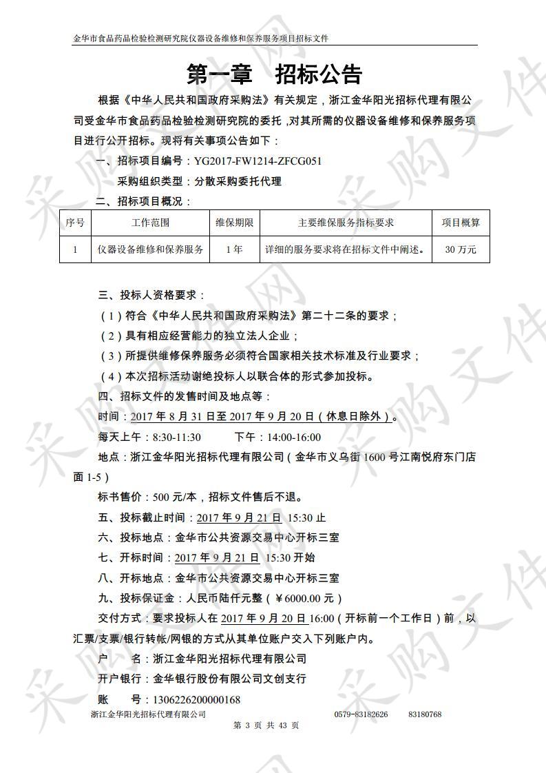 金华市食品药品检验检测研究院仪器设备维修和保养服务项目