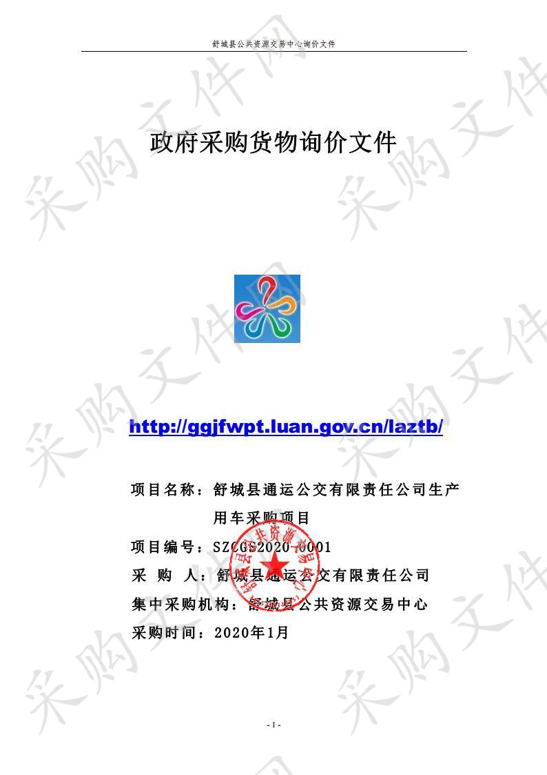 舒城县通运公交有限责任公司生产用车采购项目 