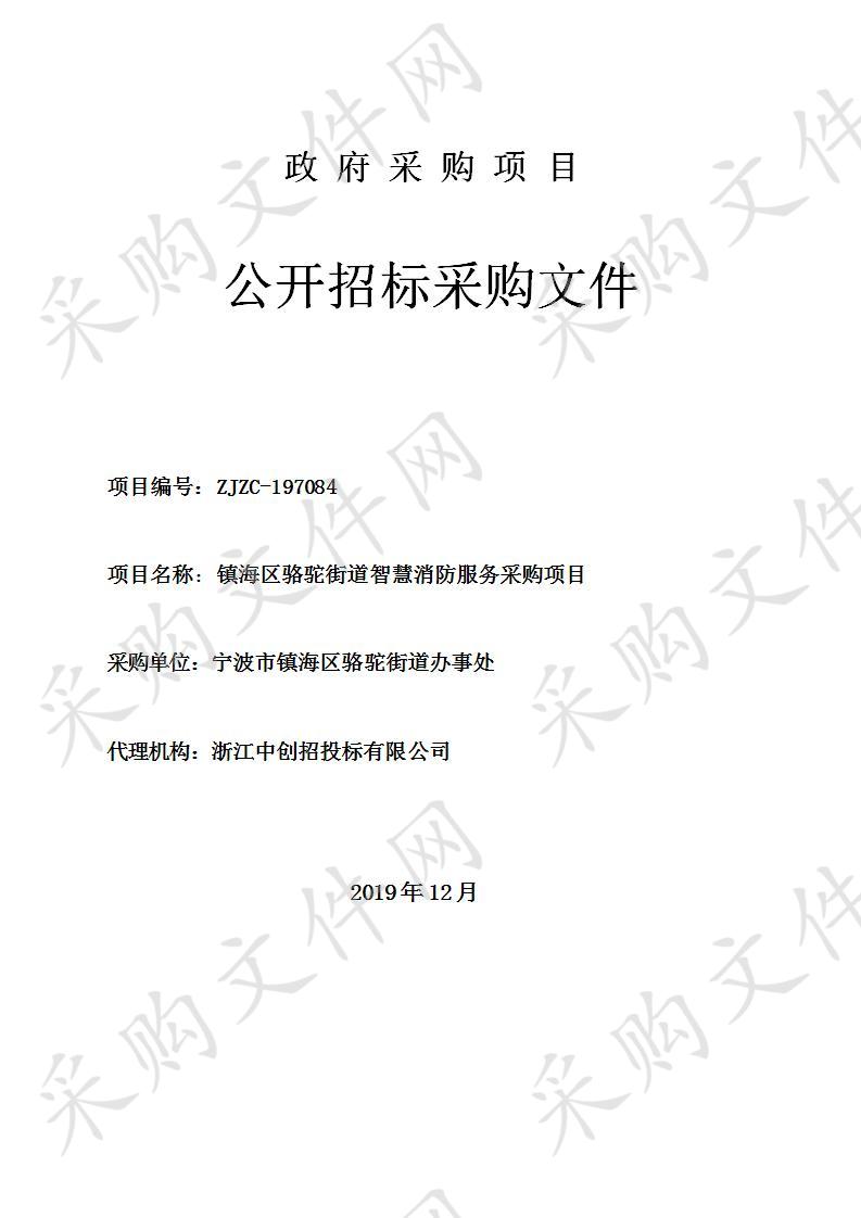 浙江中创招投标有限公司关于镇海区骆驼街道智慧消防服务采购项目