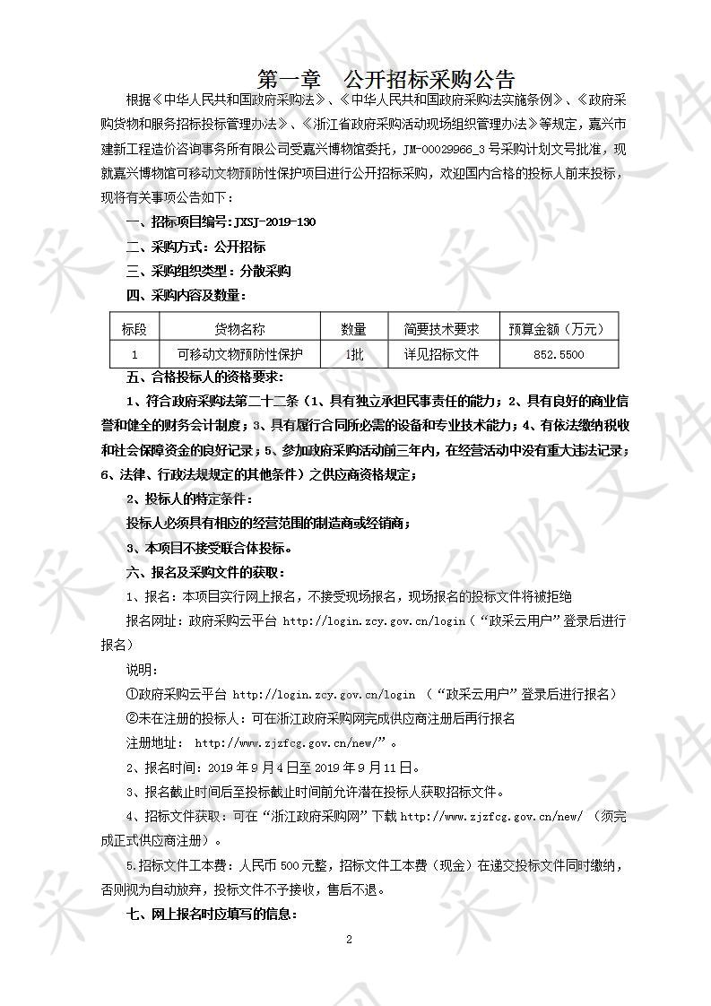 嘉兴博物馆可移动文物预防性保护项目