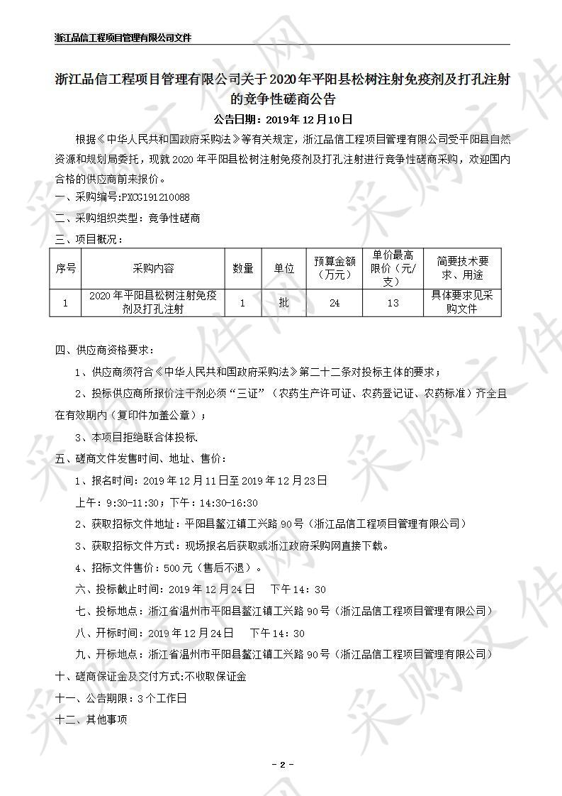 2020年平阳县松树注射免疫剂及打孔注射