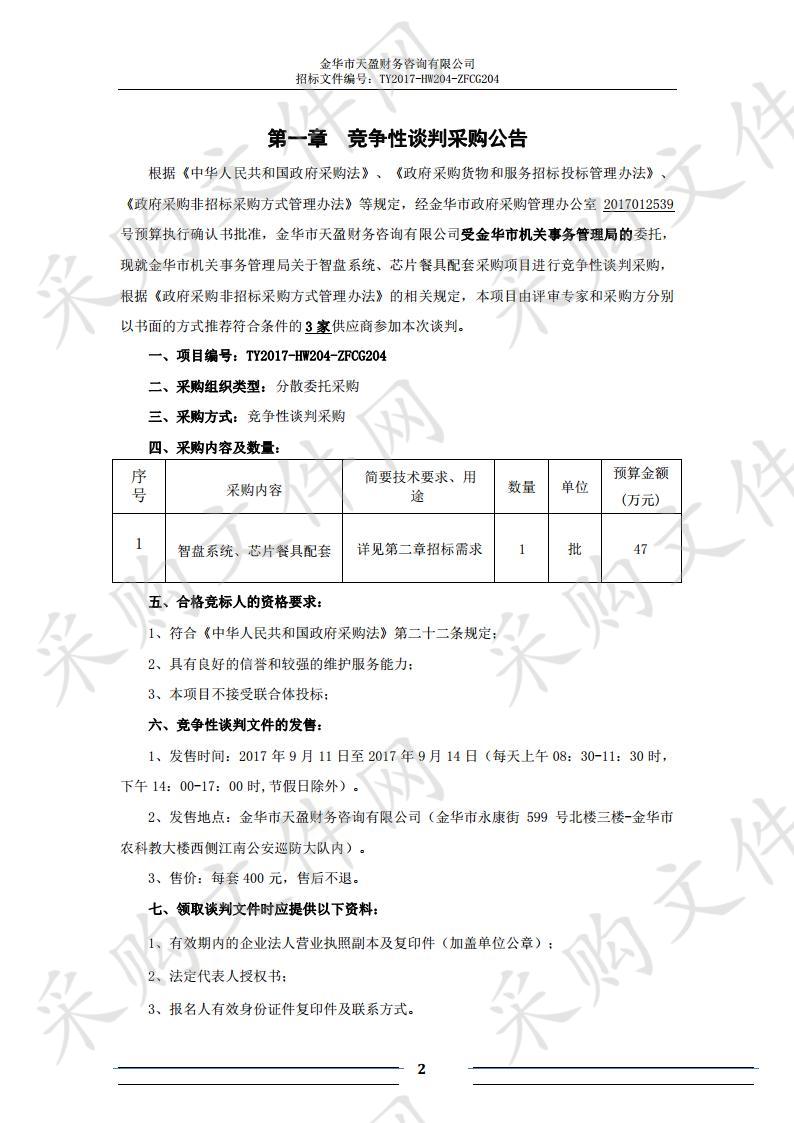 金华市机关事务管理局关于智盘系统、芯片餐具配套采购项目