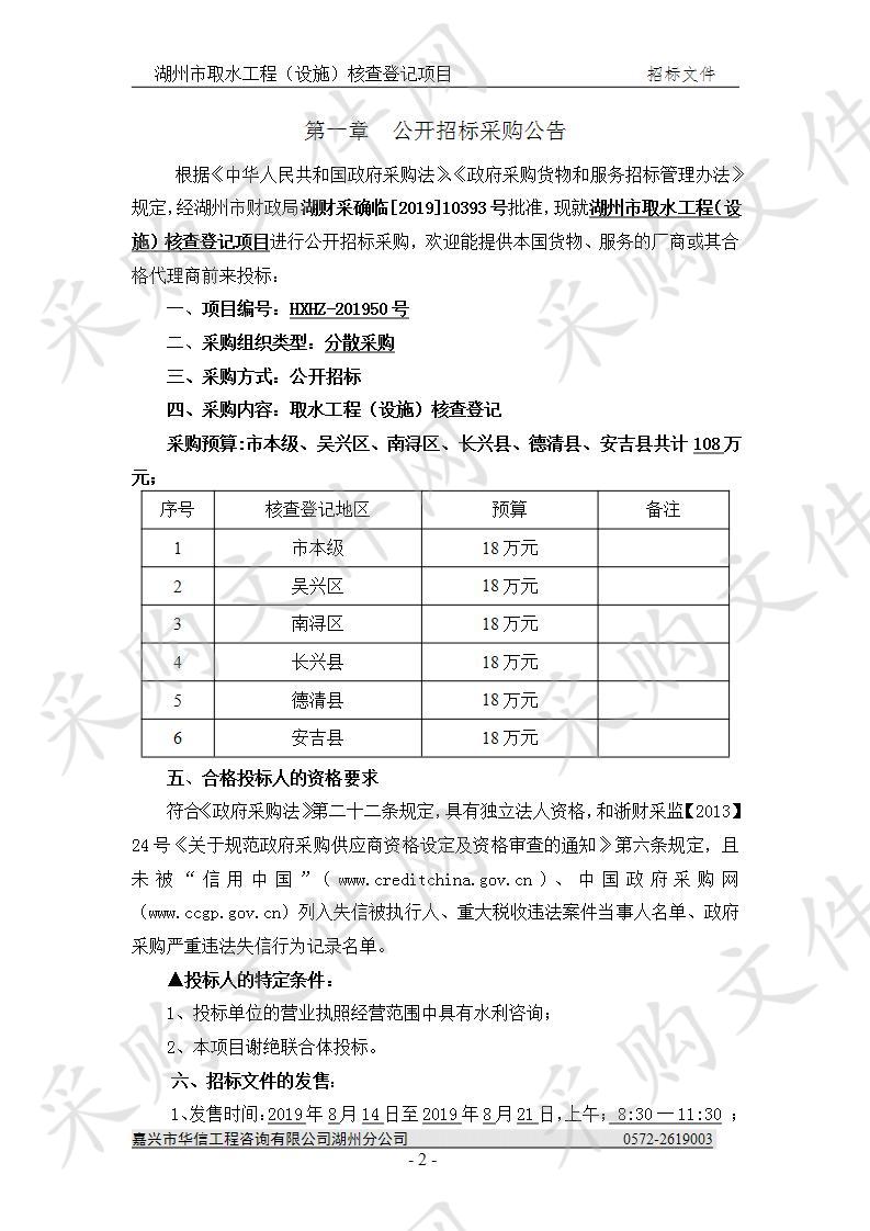 湖州市取水工程（设施）核查登记项目