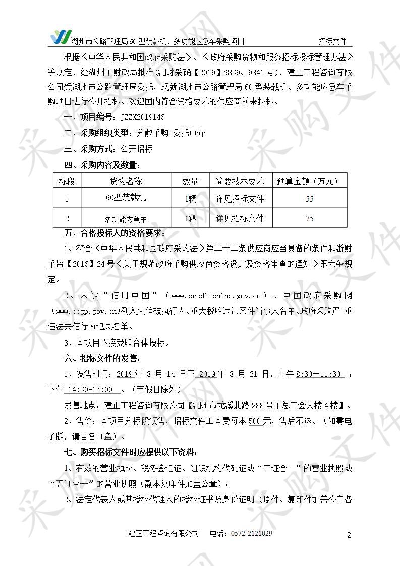 湖州市公路管理局60型装载机、多功能应急车采购项目