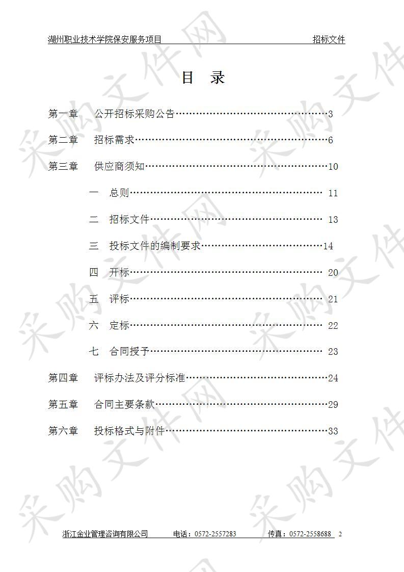 湖州职业技术学院保安服务项目