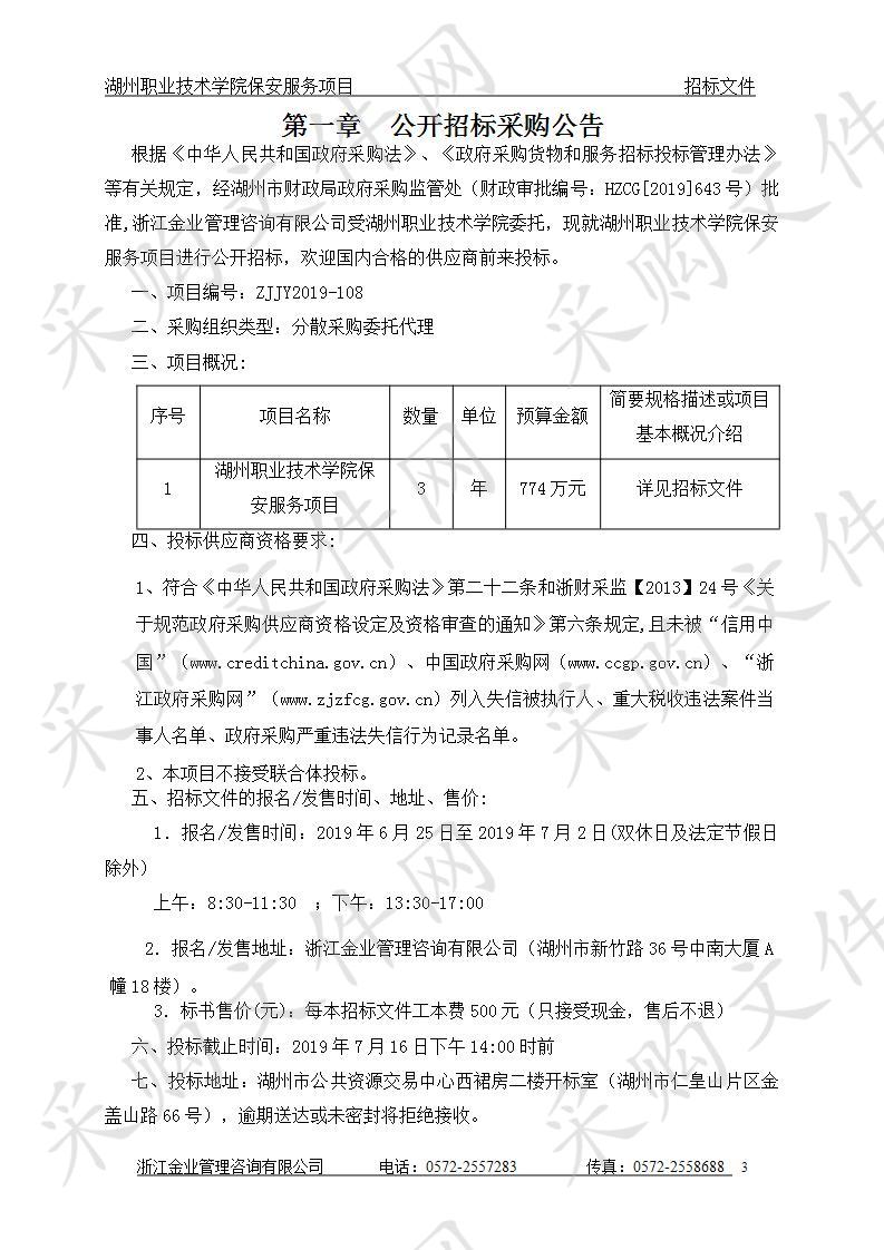 湖州职业技术学院保安服务项目