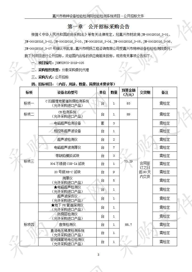 嘉兴市特种设备检验检测院检验检测系统项目