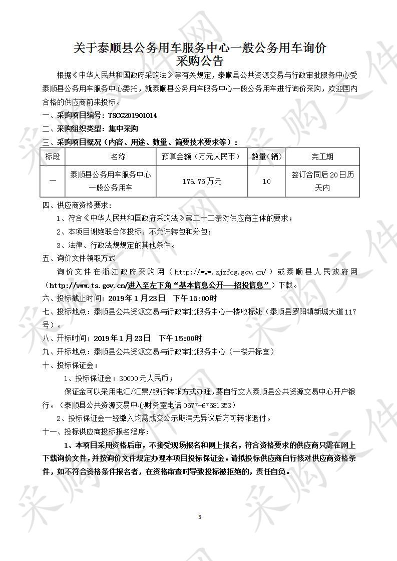 泰顺县公务用车服务中心一般公务用车