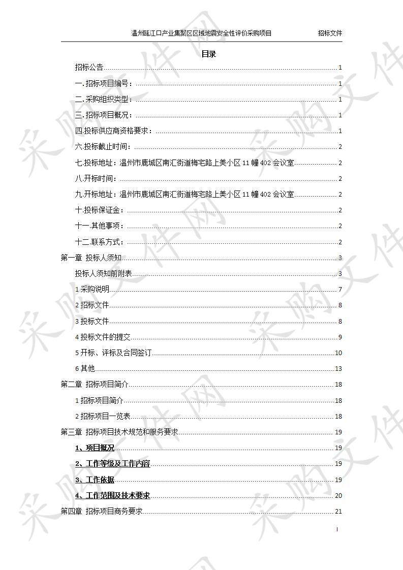 温州瓯江口产业集聚区发展改革局完成瓯江口地震区域评估工作