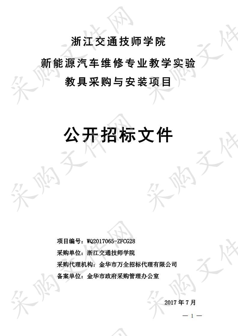 浙江交通技师学院新能源汽车维修专业教学实验教具采购与安装项目