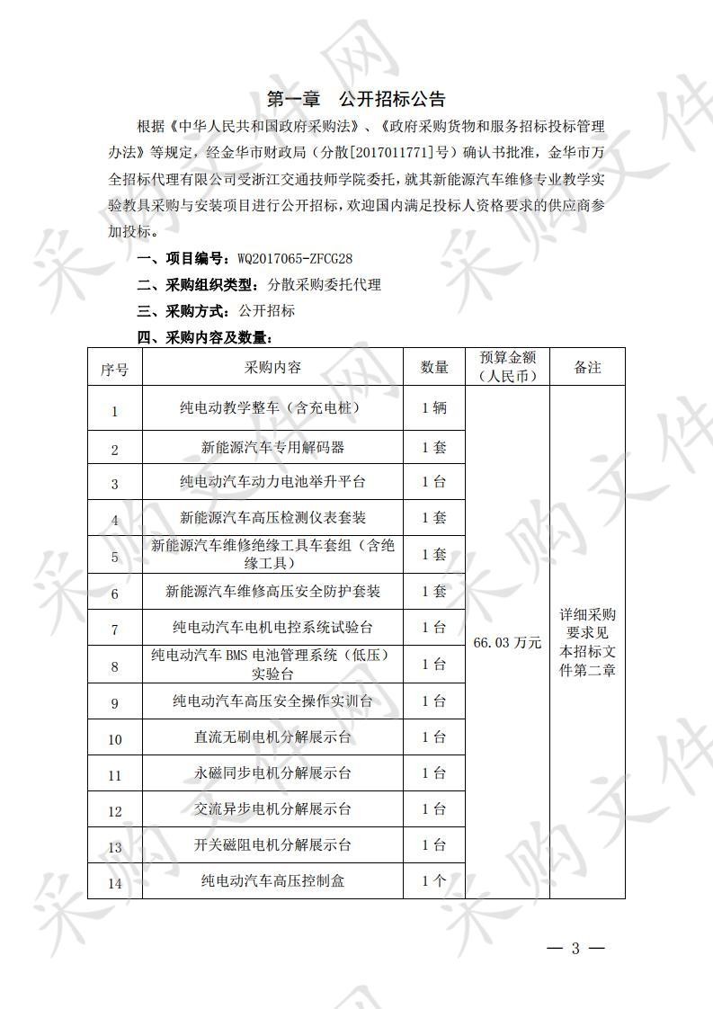 浙江交通技师学院新能源汽车维修专业教学实验教具采购与安装项目