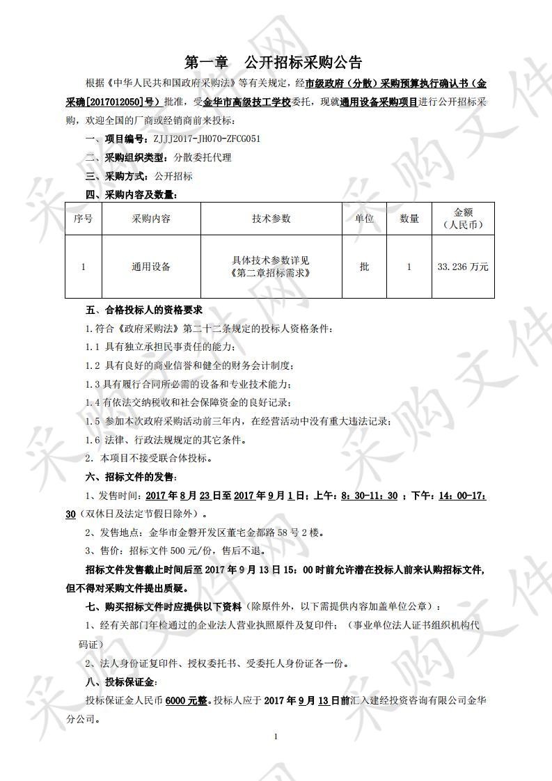 金华市高级技工学校通用设备采购项目