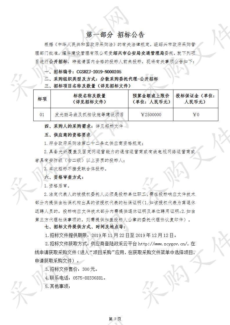 绍兴市公安局交通管理局发光斑马线及抓拍设施等建设项目