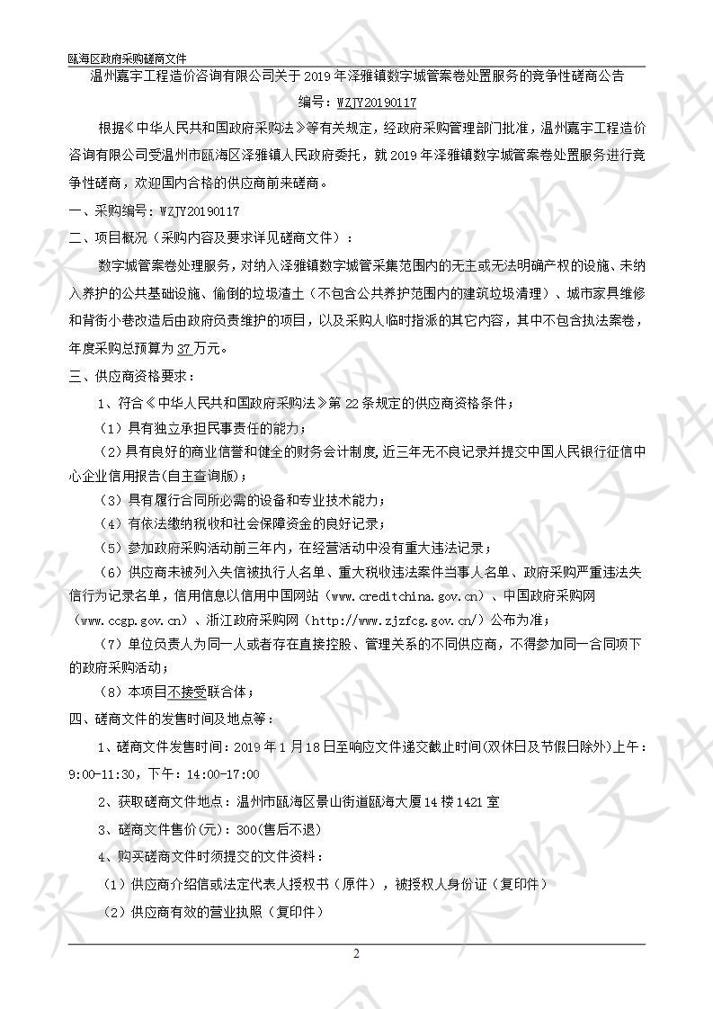 2019年泽雅镇数字城管案卷处置服务