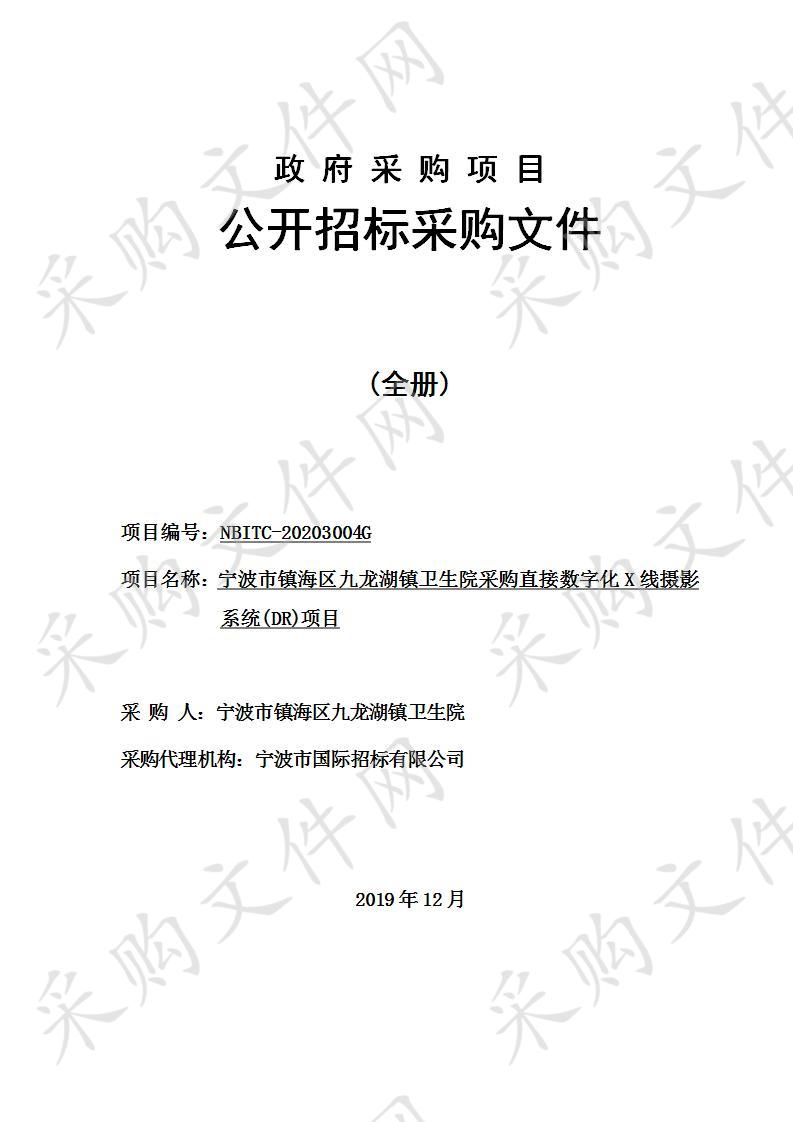 宁波市镇海区九龙湖镇卫生院采购直接数字化X线摄影系统(DR)项目