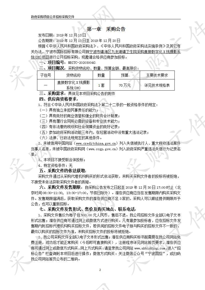 宁波市镇海区九龙湖镇卫生院采购直接数字化X线摄影系统(DR)项目