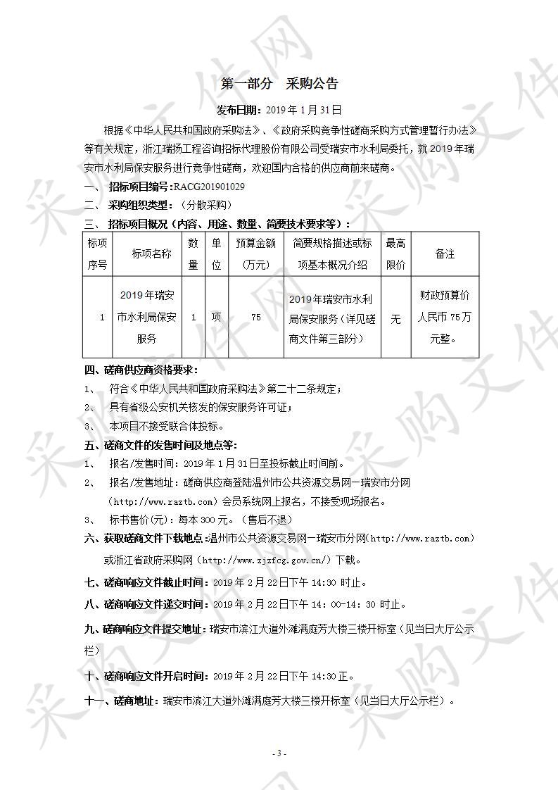 2019年瑞安市水利局保安服务