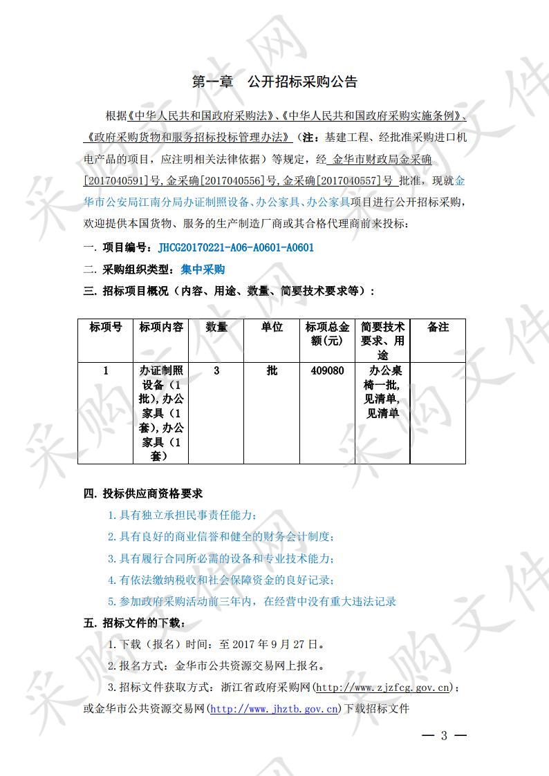 金 华市公安局江南分局办证制照设备、办公家具、办公家具项目