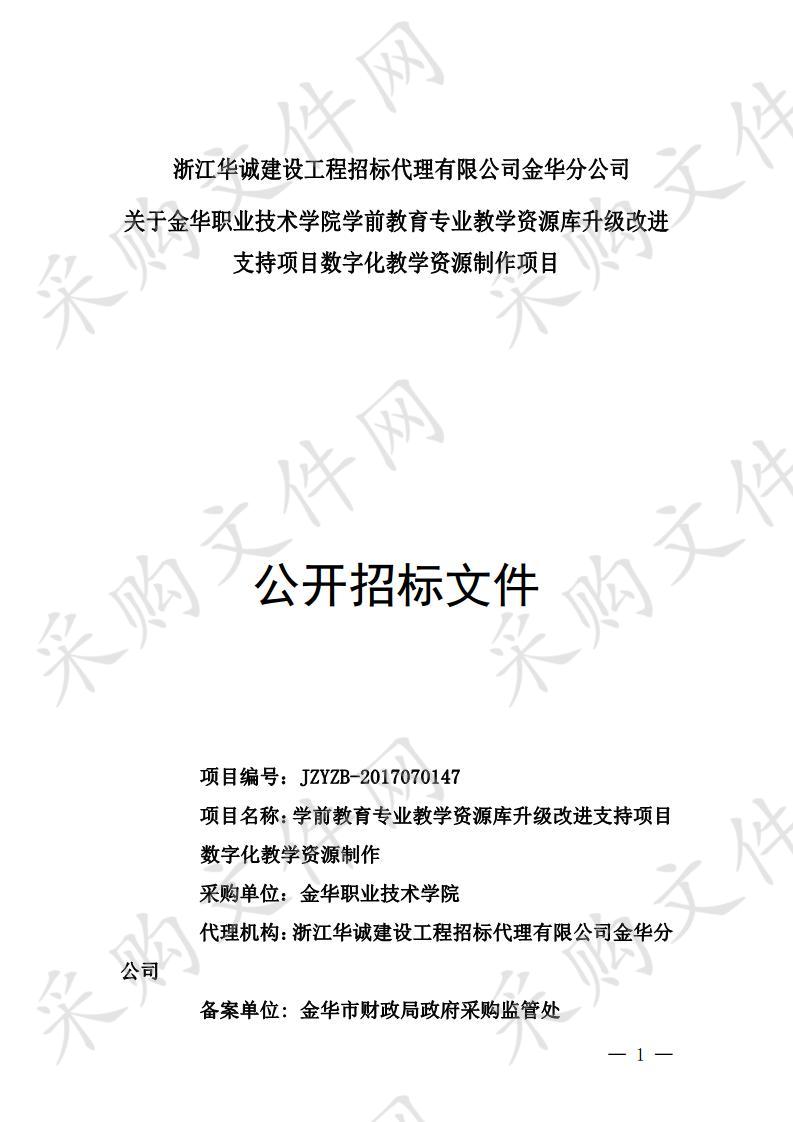 金华职业技术学院学前教育专业教学资源库升级改进支持项目数字化教学资源制作项目