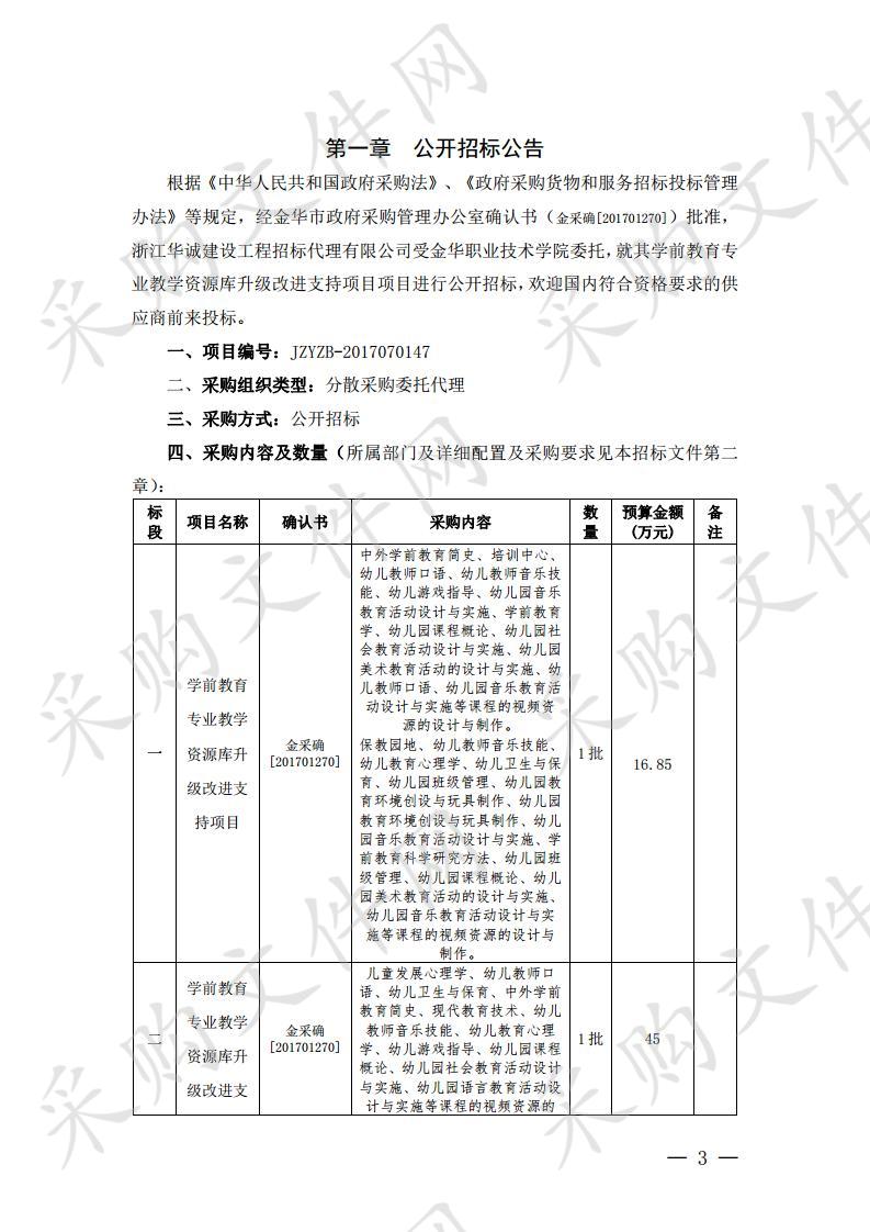 金华职业技术学院学前教育专业教学资源库升级改进支持项目数字化教学资源制作项目