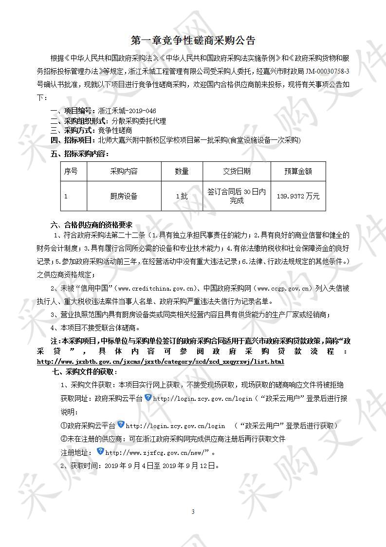 北京师范大学附属嘉兴南湖高级中学食堂设施设备项目