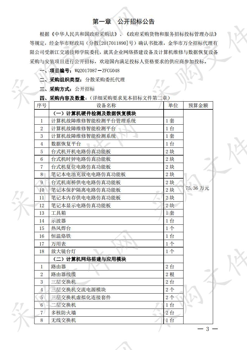 浙江交通技师学院企业网络搭建设备及计算机维修与数据恢复设备采购与安装项目