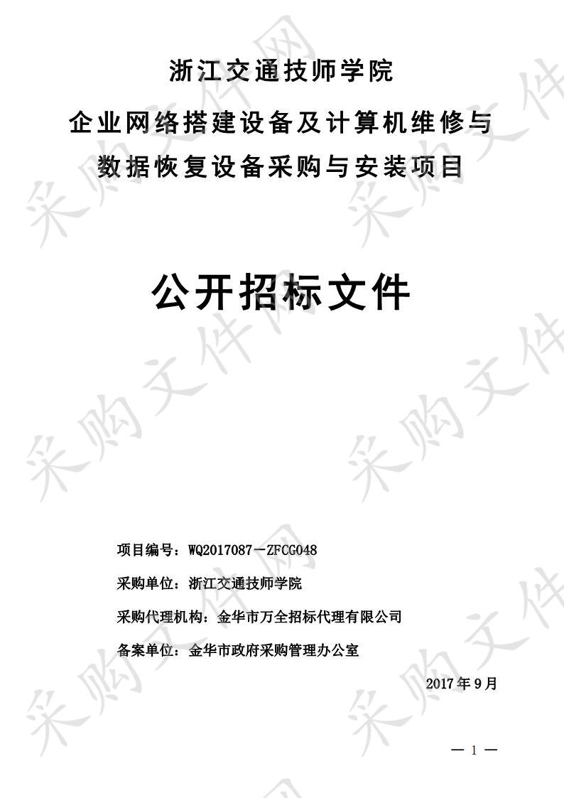 浙江交通技师学院企业网络搭建设备及计算机维修与数据恢复设备采购与安装项目