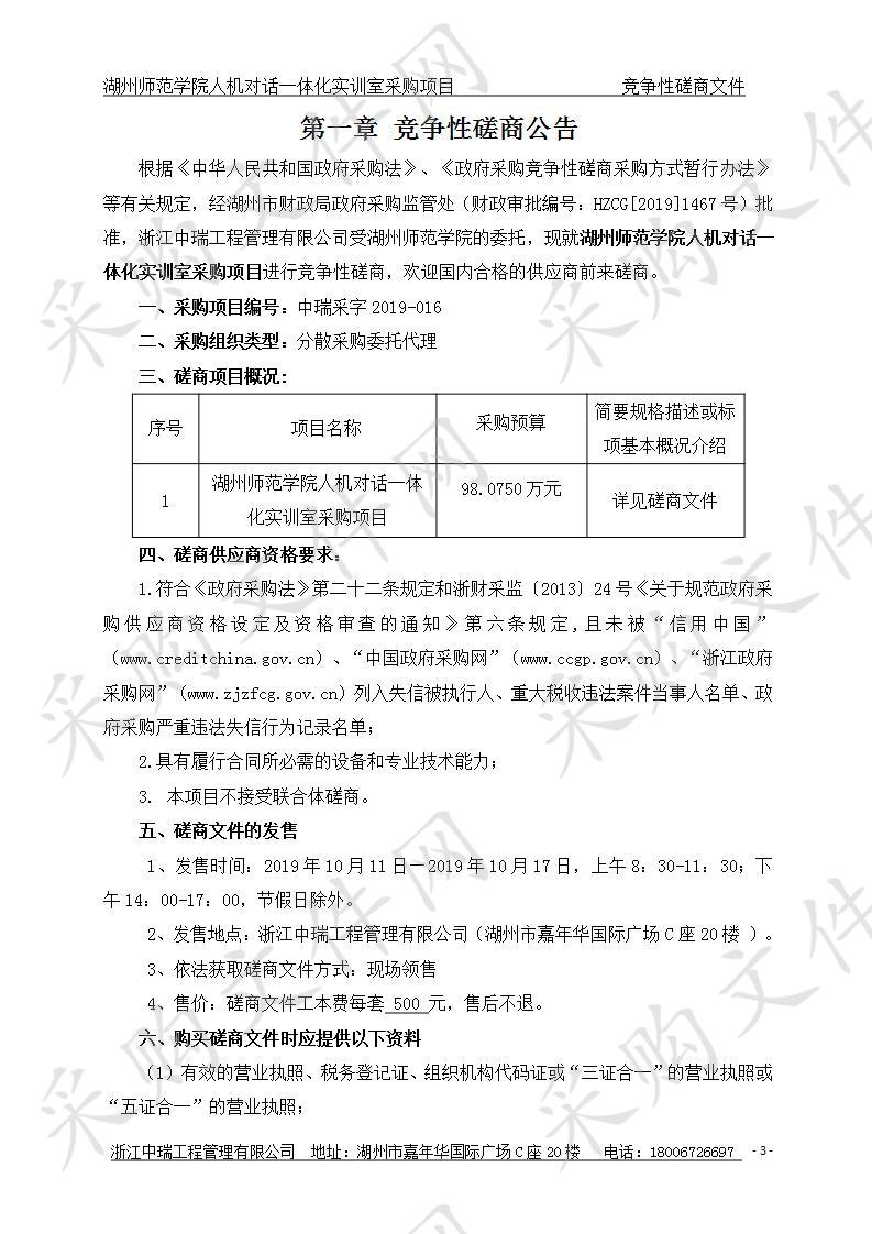 湖州师范学院人机对话一体化实训室采购项目