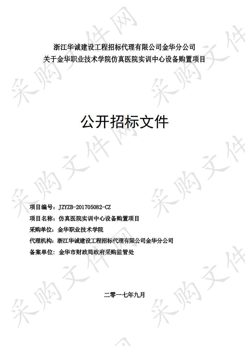 金华职业技术学院仿真医院实训中心设备购置项目