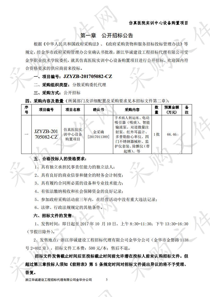 金华职业技术学院仿真医院实训中心设备购置项目