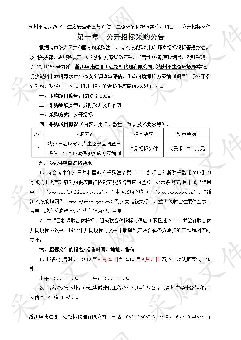 湖州市老虎潭水库生态安全调查与评估、生态环境保护方案编制项目